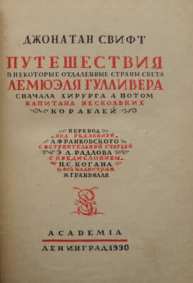 Свифт Д. Путешествия в некоторые отдаленные страны света Лемюэля Гулливера.... Л.: Academia, 1930.